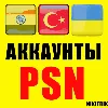 Купить 🎮 PlayStation PSN аккаунт Турция 🎮
