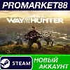 Купить ✅ Way of the Hunter Steam АККАУНТ НОВЫЙ+ПОЧТА