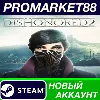 Купить ✅ Dishonored 2 Steam АККАУНТ НОВЫЙ +ПОЧТА 🟢