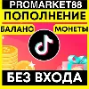 Купить ✅ TikTok ПОПОЛНИТЬ 🟢 ОПЛАТА МОНЕТЫ РЕКЛАМА ТИКТОК
