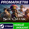 Купить ✅ Soulmask Steam АККАУНТ НОВЫЙ +ПОЧТА 🟢