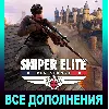 Купить SNIPER ELITE: RESISTANCE・ВСЕ DLC・STEAM・PC