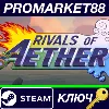 Купить ⭐ Rivals of Aether Steam КЛЮЧ 🔑 GLOBAL