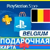 Купить ⭐ ️🇧🇪 PlayStation карта оплаты Бельгия PSN Belgium BE