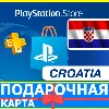 Купить ⭐ ️🇭🇷 PlayStation карта оплаты ХОРВАТИЯ PSN Croatia HR