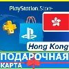 Купить ⭐ ️🇭🇰 PlayStation карта оплаты PSN Hog kong HKD