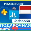 Купить ⭐ ️🇮🇩 PlayStation карта оплаты ИНДОНЕЗИЯ PSN IDR