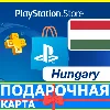 Купить ⭐ ️🇭🇺 PlayStation карта оплаты ВЕНГРИЯ HU PSN hungary