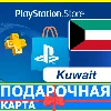 Купить ⭐ ️🇰🇼 PlayStation карта оплаты КУВЕЙТ PSN Kuwait KW