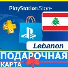 Купить ⭐ ️🇱🇧 PlayStation карта оплаты LB - PSN Lebanon
