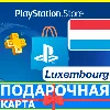 Купить ⭐ ️🇱🇺 PlayStation карта оплаты LU PSN Luxembourg