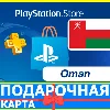 Купить ⭐ ️🇴🇲 PlayStation карта оплаты ОМАН PSN Oman OM