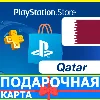 Купить ⭐ ️🇶🇦 PlayStation карта оплаты КАТАР - PSN Qatar QA