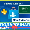 Купить ⭐ ️🇸🇦 PlayStation карта оплаты SA PSN Saudi Arabia