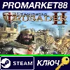 Купить ⭐ Stronghold Crusader 2 EU Steam КЛЮЧ 🔑 ЕВРОПА
