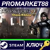Купить ⭐ Stronghold 2: Steam Edition EU Steam КЛЮЧ 🔑 ЕВРОПА