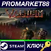 Купить ⭐ Valheim EU Steam КЛЮЧ 🔑 ЕВРОПА