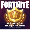 Купить Подарок Боевой Пропуск Fortnite | LEGO + OG + Festival