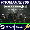 Купить PAYDAY 3 Silver Edition Steam КЛЮЧ