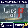 Купить ⭐ Lies of P Deluxe Edition EU Steam КЛЮЧ 🔑 ЕВРОПА
