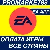 Купить EA APP ОПЛАТА-ПОКУПКА ИГР РОССИЯ + GLOBAL ORIGIN