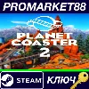 Купить ⭐ Planet Coaster 2 EU Steam КЛЮЧ 🔑 ЕВРОПА