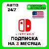 Купить АВТО NINTENDO SWITCH ONLINE ПОДПИСКА 3 МЕСЯЦА США 24/7