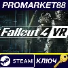 Купить ⭐ Fallout 4 VR Steam КЛЮЧ 🔑 GLOBAL