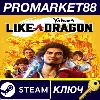Купить ⭐ Yakuza: Like a Dragon EU Steam КЛЮЧ 🔑 ЕВРОПА