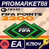 Купить ⭐ FIFA 22 Ultimate Team - 2200 FIFA Points EU EA App КЛ
