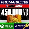 Купить NBA 2K25 450,000 VC Pack XBOX One / Xbox Series X|S КЛЮ