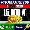 Купить ⭐ NBA 2K25 15,000 VC Pack EU XBOX One / Xbox Series X|S