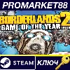 Купить ⭐ Borderlands 2 Game of the Year Edition EU Steam КЛЮЧ