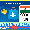 Купить ⭐ ️🇮🇳 PlayStation карта оплаты PSN 3000 INR ИНДИЯ 🔑 КОД