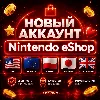 Купить НОВЫЙ АККАУНТ NINTENDO eShop США ВЕЛИКОБРИТАНИЯ ЕВРОПА ПОЛЬША ТУРЦИЯ БРАЗИЛИЯ ЯПОНИЯ