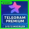 Купить TELEGRAM PREMIUM 3/6/12 МЕСЯЦЕВ БЕЗ ВХОДА ПО @USERNAME