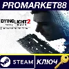 Купить ⭐ Dying Light 2: Stay Human Reloaded Edition EU Steam К