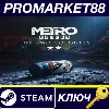 Купить ⭐ Metro Exodus - The Two Colonels DLC Steam КЛЮЧ 🔑 GLOBA
