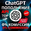Купить ChatGPT API БАЛАНС ПОПОЛНЕНИЕ | КРЕДИТ ПОПОЛНИТЬ | 0%
