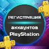 Купить 🔷 Регистрация (создание) аккаунта PSN УКРАИНА 🇺🇦