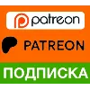 Купить 🔴 PATREON 🔴 ПОДПИШИТЕСЬ НА ВАШ АККАУНТ 🔴 БЫСТРОЕ ОБСЛУЖИ