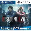 Купить 🎮 RESIDENT EVIL 2 (PS4/PS5/RUS) Аренда 🔰
