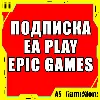 Купить ⚫ ️Подписка EA Play / ЕА Плей 1-12 | ПК Epic Games EGS