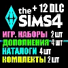 Купить SIMS 4 + 12 DLC (4 допов・2 наборов・4 кат.・2 компл.)
