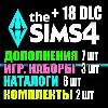 Купить SIMS 4 + 18 DLC (7 доп・3 наб・6 кат・2 ком) на 1 мес
