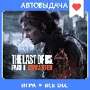 Купить The Last of Us Part II / Авто Steam Guard