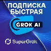 Купить 🔴 СуперГрок X.Ай | Подписка на Грок AI ✅