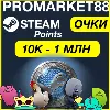 Купить СТИМ ОЧКИ от 10К - 10 МЛН ⚡ STEAM ПОИНТЫ МНОГО ОЧКОВ