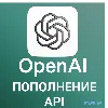 Купить ✅ Пополнение API Open AI 🚀