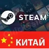 Купить 🔶 ⭐ 👉 Новый Steam ⭐ (региона Китай) полный доступ